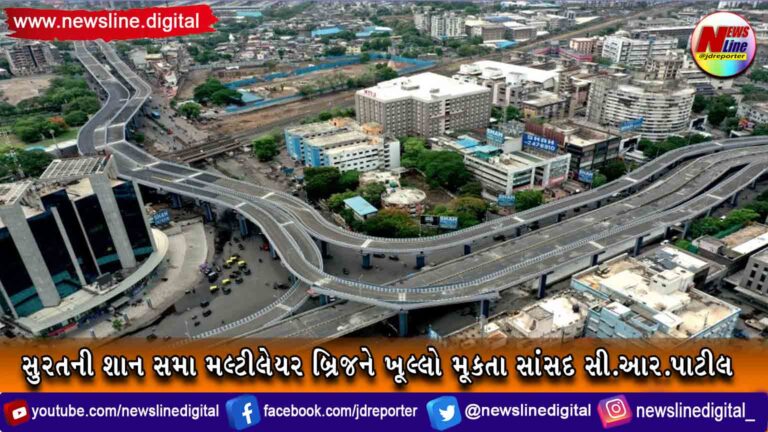 સુરતની શાન સમા મલ્ટીલેયર બ્રિજને ખૂલ્લો મૂકતા સાંસદ સી.આર.પાટીલ સુરતની શાન સમા મલ્ટીલેયર બ્રિજને ખૂલ્લો મૂકતા સાંસદ સી.આર.પાટીલ