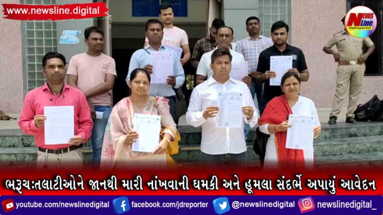 ભરૂચ:તલાટીઓને જાનથી મારી નાંખવાની ઘમકી અને હૂમલા સંદર્ભે અપાયું આવેદન ભરૂચ:તલાટીઓને જાનથી મારી નાંખવાની ઘમકી અને હૂમલા સંદર્ભે અપાયું આવેદન