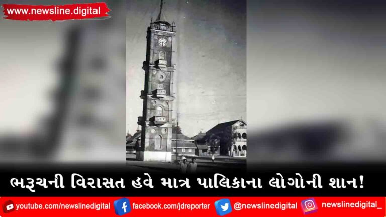 ભરૂચની વિરાસત હવે માત્ર પાલિકાના લોગોની શાન!