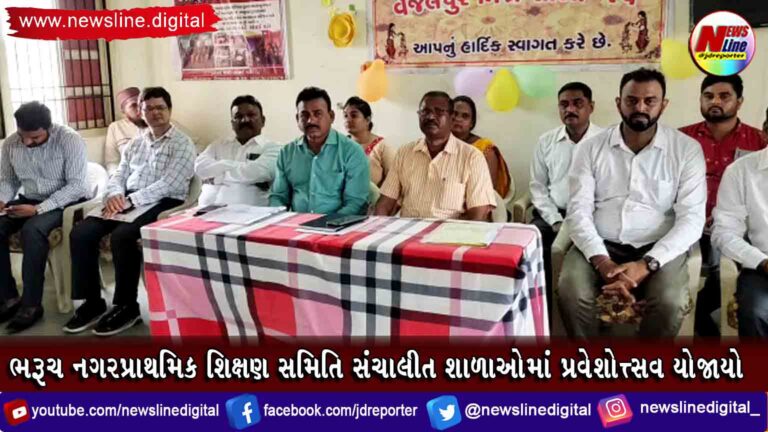 ભરૂચ નગરપ્રાથમિક શિક્ષણ સમિતિ સંચાલીત શાળાઓમાં પ્રવેશોત્ત્સવ યોજાયો ભરૂચ નગરપ્રાથમિક શિક્ષણ સમિતિ સંચાલીત શાળાઓમાં પ્રવેશોત્ત્સવ યોજાયો