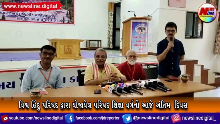 વિશ્વ હિંદુ પરિષદ દ્વારા યોજાયેલ પરિષદ શિક્ષા વર્ગનો આજે અંતિમ  દિવસ