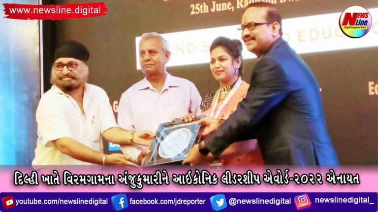 દિલ્હી ખાતે વિરમગામના અંજુકુમારીને આઇકોનિક લીડરશીપ એવોર્ડ-2022 એનાયત દિલ્હી ખાતે વિરમગામના અંજુકુમારીને આઇકોનિક લીડરશીપ એવોર્ડ-2022 એનાયત