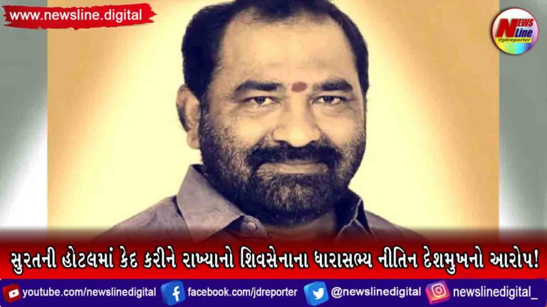 સુરતની હોટલમાં કેદ કરીને રાખ્યાનો શિવસેનાના ધારાસભ્ય નીતિન દેશમુખનો આરોપ! સુરતની હોટલમાં કેદ કરીને રાખ્યાનો શિવસેનાના ધારાસભ્ય નીતિન દેશમુખનો આરોપ!