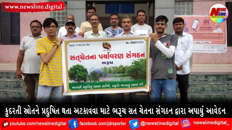 કુદરતી સ્ત્રોતને પ્રદુષિત થતા અટકાવવા માટે ભરૂચ સત ચેતના સંગઠન દ્વારા અપાયું આવેદન કુદરતી સ્ત્રોતને પ્રદુષિત થતા અટકાવવા માટે ભરૂચ સત ચેતના સંગઠન દ્વારા અપાયું આવેદન