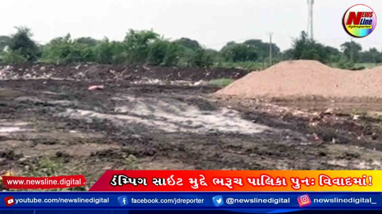 ડંમ્પિગ સાઇટ મુદ્દે ભરૂચ પાલિકા પુન: વિવાદમાં!