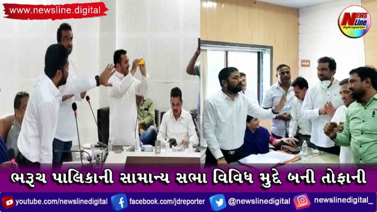 ભરૂચ પાલિકાની સામાન્ય સભા વિવિધ મુદ્દે બની તોફાની ભરૂચ પાલિકાની સામાન્ય સભા વિવિધ મુદ્દે બની તોફાની