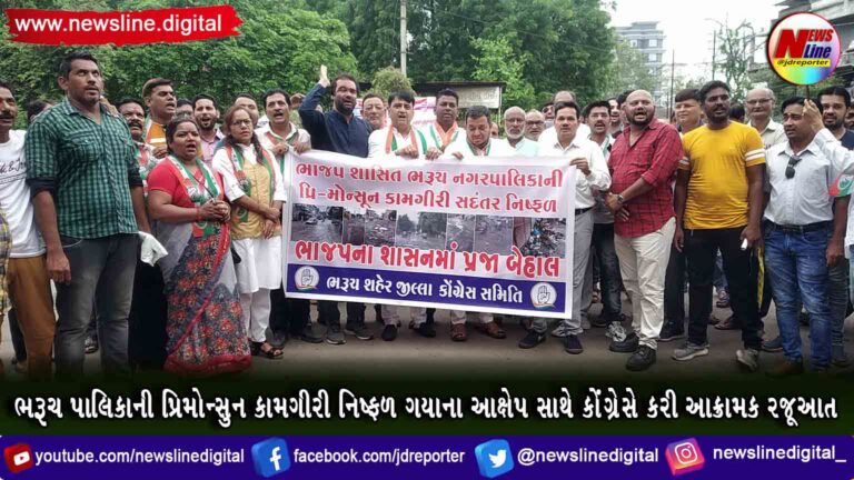 ભરૂચ પાલિકાની પ્રિમોન્સુન કામગીરી નિષ્ફળ ગયાના આક્ષેપ સાથે કોંગ્રેસે કરી આક્રામક રજૂઆત ભરૂચ પાલિકાની પ્રિમોન્સુન કામગીરી નિષ્ફળ ગયાના આક્ષેપ સાથે કોંગ્રેસે કરી આક્રામક રજૂઆત