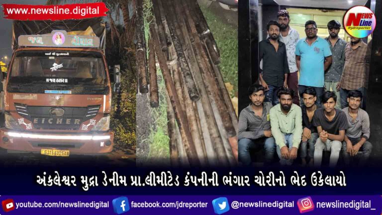 અંકલેશ્વર મુદ્રા ડેનીમ પ્રા.લીમીટેડ કંપનીની ભંગાર ચોરીનો ભેદ ઉકેલાયો અંકલેશ્વર મુદ્રા ડેનીમ પ્રા.લીમીટેડ કંપનીની ભંગાર ચોરીનો ભેદ ઉકેલાયો