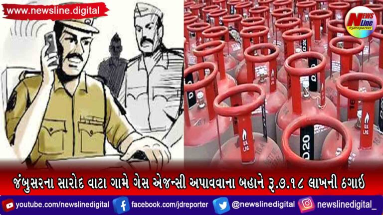 જંબુસરના સારોદ વાટા ગામે ગેસ એજન્સી અપાવવાના બહાને રૂ.7.18 લાખની ઠગાઇ જંબુસરના સારોદ વાટા ગામે ગેસ એજન્સી અપાવવાના બહાને રૂ.7.18 લાખની ઠગાઇ