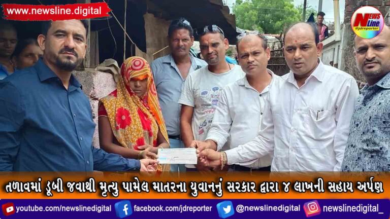 તળાવમાં ડૂબી જવાથી મૃત્યુ પામેલ માતરના યુવાનનું સરકાર દ્વારા ૪ લાખની સહાય અર્પણ તળાવમાં ડૂબી જવાથી મૃત્યુ પામેલ માતરના યુવાનનું સરકાર દ્વારા ૪ લાખની સહાય અર્પણ