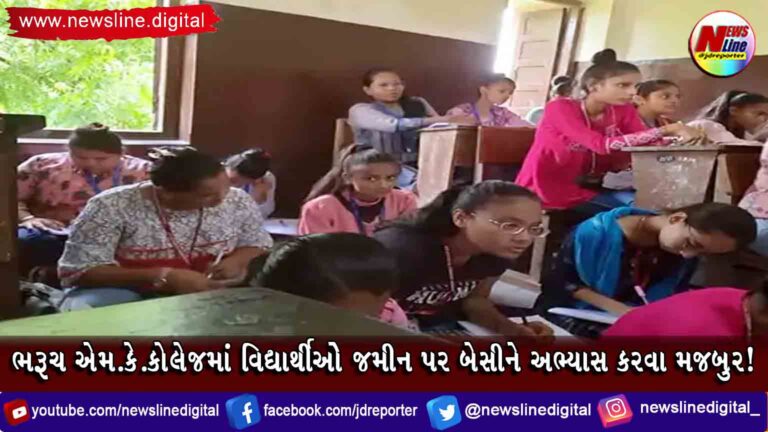 ભરૂચ એમ.કે.કોલેજમાં વિદ્યાર્થીઓ જમીન પર બેસીને અભ્યાસ કરવા મજબુર! ભરૂચ એમ.કે.કોલેજમાં વિદ્યાર્થીઓ જમીન પર બેસીને અભ્યાસ કરવા મજબુર!
