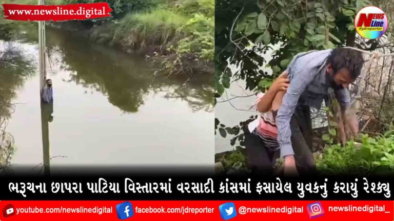 ભરૂચના છાપરા પાટિયા વિસ્તારમાં વરસાદી કાંસમાં ફસાયેલ યુવકનું કરાયું રેશ્ક્યુ ભરૂચના છાપરા પાટિયા વિસ્તારમાં વરસાદી કાંસમાં ફસાયેલ યુવકનું કરાયું રેશ્ક્યુ