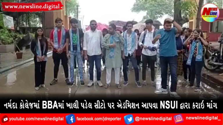 નર્મદા કોલેજમાં BBAમાં ખાલી પડેલ સીટો પર એડમિશન આપવા NSUI દ્વારા કરાઇ માંગ નર્મદા કોલેજમાં BBAમાં ખાલી પડેલ સીટો પર એડમિશન આપવા NSUI દ્વારા કરાઇ માંગ