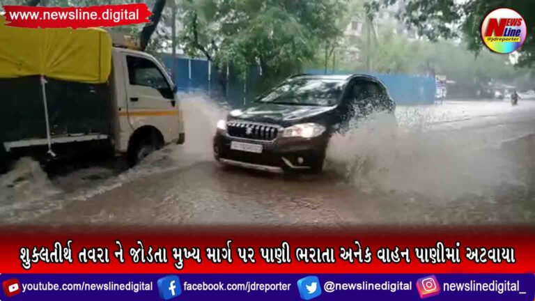 શુક્લતીર્થ તવરા ને જોડતા મુખ્ય માર્ગ પર પાણી ભરાતા અનેક વાહન પાણીમાં અટવાયા શુક્લતીર્થ તવરા ને જોડતા મુખ્ય માર્ગ પર પાણી ભરાતા અનેક વાહન પાણીમાં અટવાયા