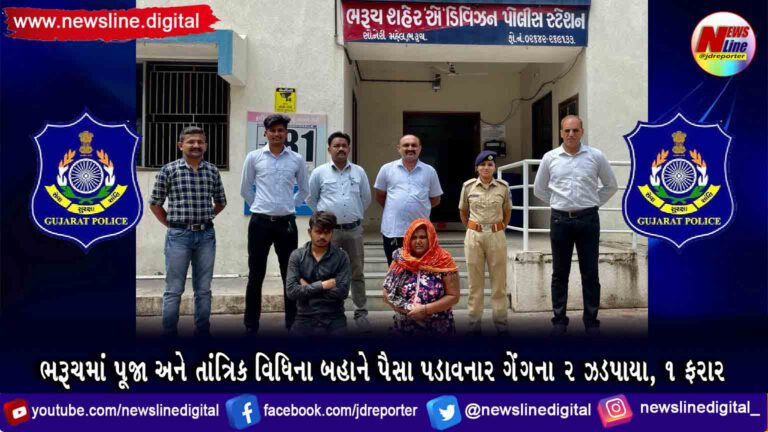 ભરૂચમાં પૂજા અને તાંત્રિક વિધિના બહાને પૈસા પડાવનાર ગેંગના ૨ ઝડપાયા, ૧ ફરાર ભરૂચમાં પૂજા અને તાંત્રિક વિધિના બહાને પૈસા પડાવનાર ગેંગના ૨ ઝડપાયા, ૧ ફરાર