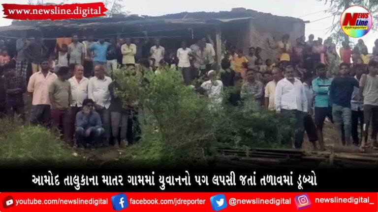 આમોદ તાલુકાના માતર ગામમાં યુવાનનો પગ લપસી જતાં તળાવમાં ડૂબ્યો આમોદ તાલુકાના માતર ગામમાં યુવાનનો પગ લપસી જતાં તળાવમાં ડૂબ્યો