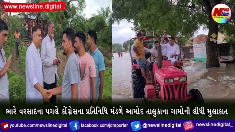 ભારે વરસાદના પગલે કોંગ્રેસના પ્રતિનિધિ મંડળે આમોદ તાલુકાના ગામોની લીધી મુલાકાત