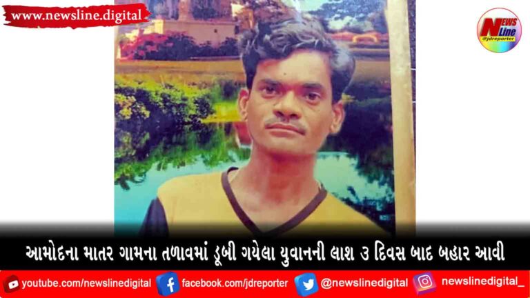માતર ગામના તળાવમાં ડૂબી ગયેલ યુવાનની લાશ 3 દિવસ બાદ બહાર આવી માતર ગામના તળાવમાં ડૂબી ગયેલ યુવાનની લાશ 3 દિવસ બાદ બહાર આવી