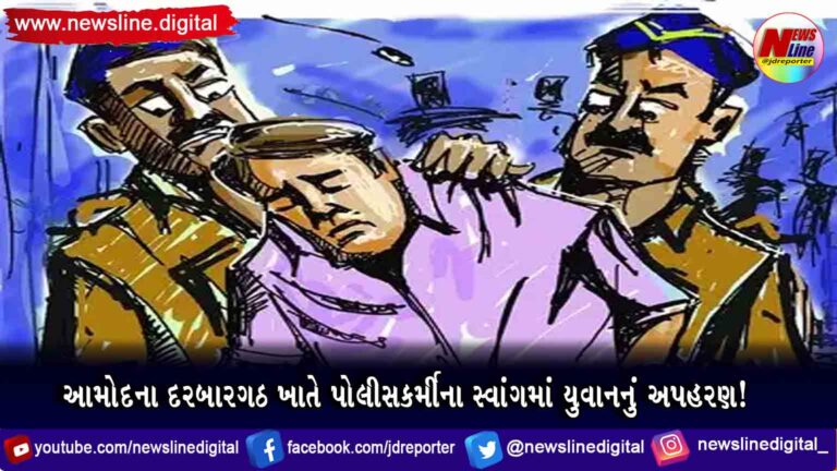 આમોદના દરબારગઠ ખાતે પોલીસકર્મીના સ્વાંગમાં યુવાનનું અપહરણ! આમોદના દરબારગઠ ખાતે પોલીસકર્મીના સ્વાંગમાં યુવાનનું અપહરણ!