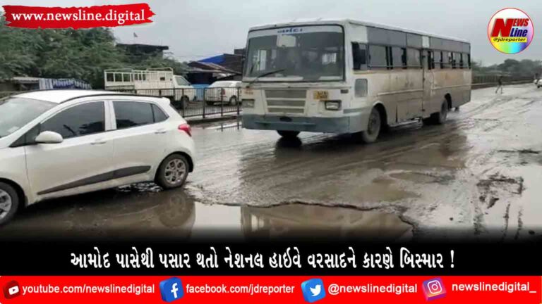 આમોદ પાસેથી પસાર થતો નેશનલ હાઇવે વરસાદને કારણે બિસ્માર આમોદ પાસેથી પસાર થતો નેશનલ હાઇવે વરસાદને કારણે બિસ્માર