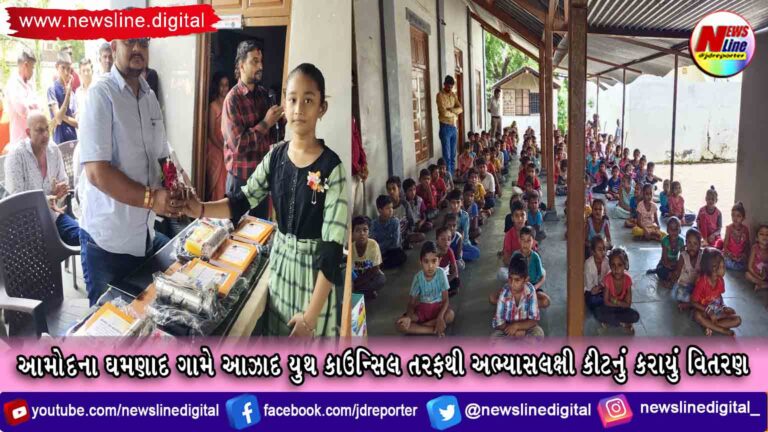 આમોદના ઘમણાદ ગામે આઝાદ યુથ કાઉન્સિલ તરફથી અભ્યાસલક્ષી કીટનું કરાયું વિતરણ