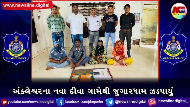 અંક્લેશ્વરના નવા દીવા ગામેથી જુગારધામ ઝડપાયું અંક્લેશ્વરના નવા દીવા ગામેથી જુગારધામ ઝડપાયું