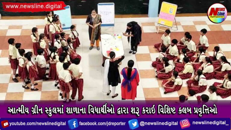 આત્મીય ગ્રીન સ્કુલમાં શાળાના વિધાર્થીઓ દ્વારા શરૂ કરાઇ વિશિષ્ટ ક્લબ પ્રવૃત્તિઓ આત્મીય ગ્રીન સ્કુલમાં શાળાના વિધાર્થીઓ દ્વારા શરૂ કરાઇ વિશિષ્ટ ક્લબ પ્રવૃત્તિઓ