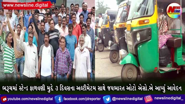 ભરૂચમાં સ્ટેન્ડ ફાળવણી મુદ્દે ૩ દિવસના અલ્ટીમેટમ સાથે જયભારત ઓટો એસો.એ આપ્યું આવેદન ભરૂચમાં સ્ટેન્ડ ફાળવણી મુદ્દે ૩ દિવસના અલ્ટીમેટમ સાથે જયભારત ઓટો એસો.એ આપ્યું આવેદન