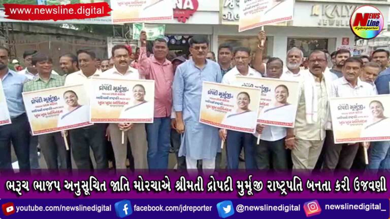 ભરૂચ ભાજપ અનુસૂચિત જાતિ મોરચાએ શ્રીમતી દ્રોપદી મુર્મૂજી રાષ્ટ્રપતિ બનતા કરી ઉજવણી ભરૂચ ભાજપ અનુસૂચિત જાતિ મોરચાએ શ્રીમતી દ્રોપદી મુર્મૂજી રાષ્ટ્રપતિ બનતા કરી ઉજવણી