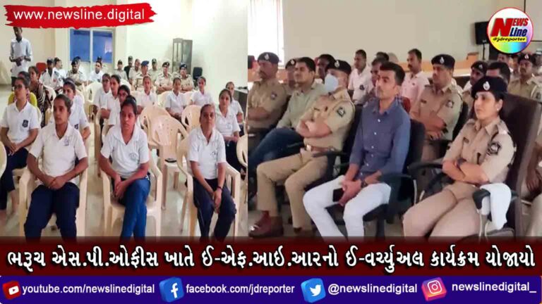 ભરૂચ એસ.પી.ઓફીસ ખાતે ઈ-એફ.આઇ.આરનો ઈ-વર્ચ્યુઅલ કાર્યક્રમ યોજાયો ભરૂચ એસ.પી.ઓફીસ ખાતે ઈ-એફ.આઇ.આરનો ઈ-વર્ચ્યુઅલ કાર્યક્રમ યોજાયો