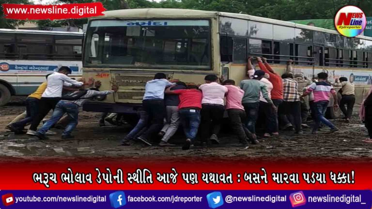 ભરૂચ ભોલાવ ડેપોની સ્થીતિ આજે પણ યથાવત : બસને મારવા પડયા ધક્કા! ભરૂચ ભોલાવ ડેપોની સ્થીતિ આજે પણ યથાવત : બસને મારવા પડયા ધક્કા!