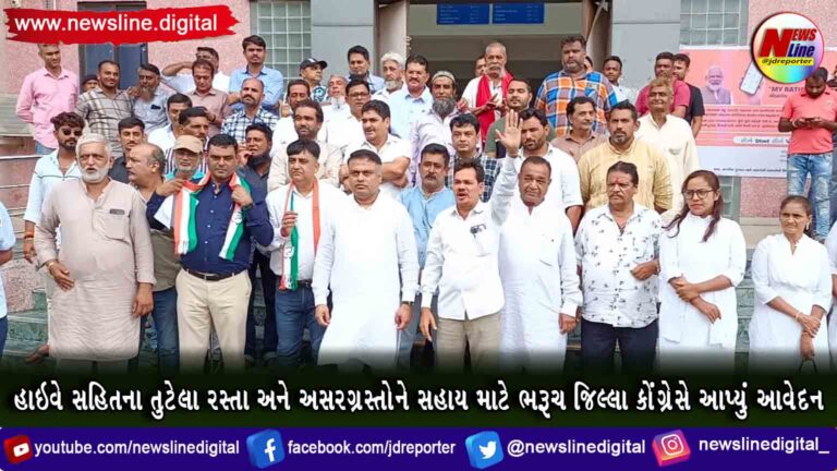 હાઇવે સહિતના તુટેલા રસ્તા અને અસરગ્રસ્તોને સહાય માટે ભરૂચ જિલ્લા કોંગ્રેસે આપ્યું આવેદન હાઇવે સહિતના તુટેલા રસ્તા અને અસરગ્રસ્તોને સહાય માટે ભરૂચ જિલ્લા કોંગ્રેસે આપ્યું આવેદન