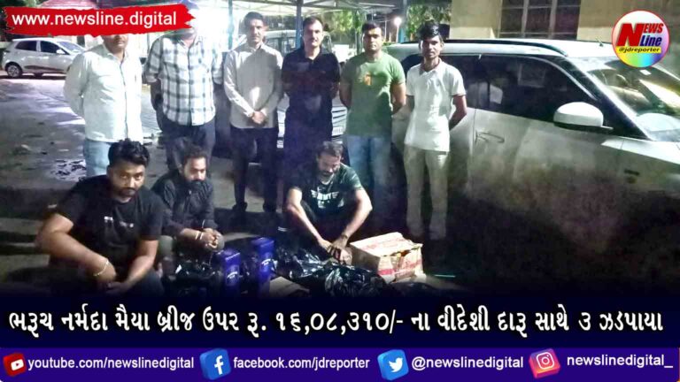 ભરૂચ નર્મદા મૈયા બ્રીજ ઉપર રૂ. ૧૬,૦૮,૩૧૦/- ના વીદેશી દારૂ સાથે ૩ ઝડપાયા ભરૂચ નર્મદા મૈયા બ્રીજ ઉપર રૂ. ૧૬,૦૮,૩૧૦/- ના વીદેશી દારૂ સાથે ૩ ઝડપાયા
