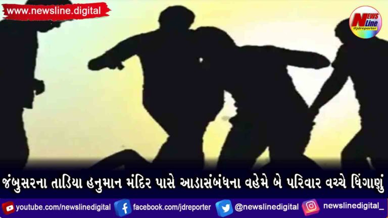 જંબુસરના તાડિયા હનુમાન મંદિર પાસે આડાસંબંધના વહેમે બે પરિવાર વચ્ચે ધિંગાણું જંબુસરના તાડિયા હનુમાન મંદિર પાસે આડાસંબંધના વહેમે બે પરિવાર વચ્ચે ધિંગાણું