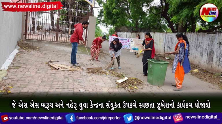 જે એસ એસ ભરૂચ અને નહેરૂ યુવા કેન્દ્રના સંયુકત ઉપક્રમે સ્વછતા ઝૂબેશનો કાર્યક્રમ યોજાયો જે એસ એસ ભરૂચ અને નહેરૂ યુવા કેન્દ્રના સંયુકત ઉપક્રમે સ્વછતા ઝૂબેશનો કાર્યક્રમ યોજાયો