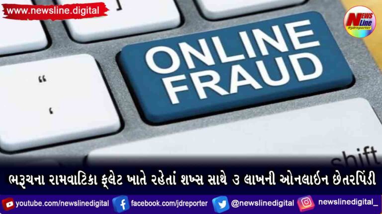 ભરૂચના રામવાટિકા ફ્લેટ ખાતે રહેતાં શખ્સ સાથે 3 લાખની ઓનલાઇન છેતરપિંડી ભરૂચના રામવાટિકા ફ્લેટ ખાતે રહેતાં શખ્સ સાથે 3 લાખની ઓનલાઇન છેતરપિંડી