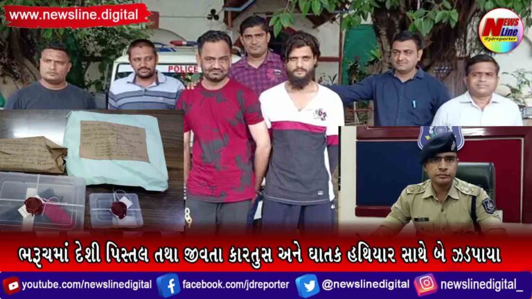 ભરૂચમાં દેશી પિસ્તલ તથા જીવતા કારતુસ અને ઘાતક હથિયાર સાથે બે ઝડપાયા ભરૂચમાં દેશી પિસ્તલ તથા જીવતા કારતુસ અને ઘાતક હથિયાર સાથે બે ઝડપાયા