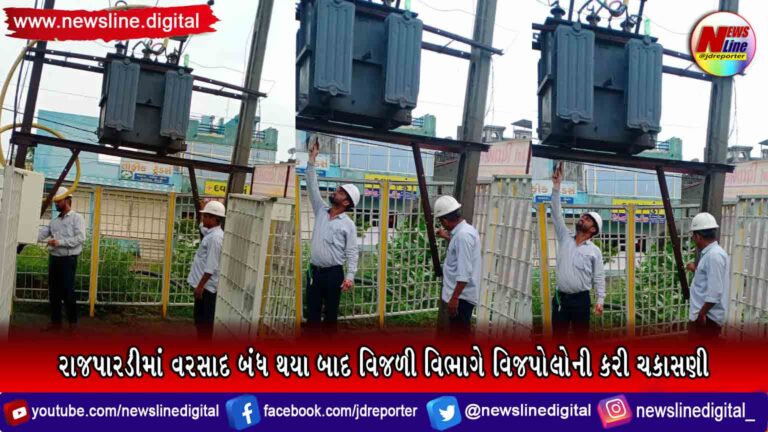 રાજપારડીમાં વરસાદ બંધ થયા બાદ વિજળી વિભાગે વિજપોલોની કરી ચકાસણી રાજપારડીમાં વરસાદ બંધ થયા બાદ વિજળી વિભાગે વિજપોલોની કરી ચકાસણી