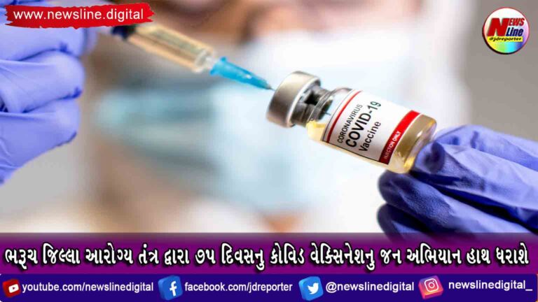 ભરૂચ જિલ્લા આરોગ્ય તંત્ર દ્વારા ૭૫ દિવસનુ કોવિડ વેક્સિનેશનુ જન અભિયાન હાથ ધરાશે