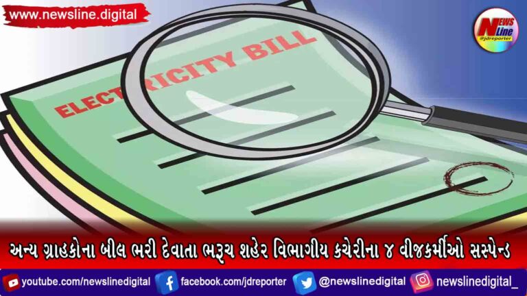 અન્ય ગ્રાહકોના બીલ ભરી દેવાતા ભરૂચ શહેર વિભાગીય કચેરીના 4 વીજકર્મીઓ સસ્પેન્ડ