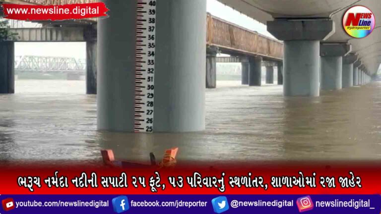 ભરૂચ નર્મદા નદીની સપાટી 25 ફૂટે, 53 પરિવારનું સ્થળાંતર, શાળાઓમાં રજા જાહેર ભરૂચ નર્મદા નદીની સપાટી 25 ફૂટે, 53 પરિવારનું સ્થળાંતર, શાળાઓમાં રજા જાહેર