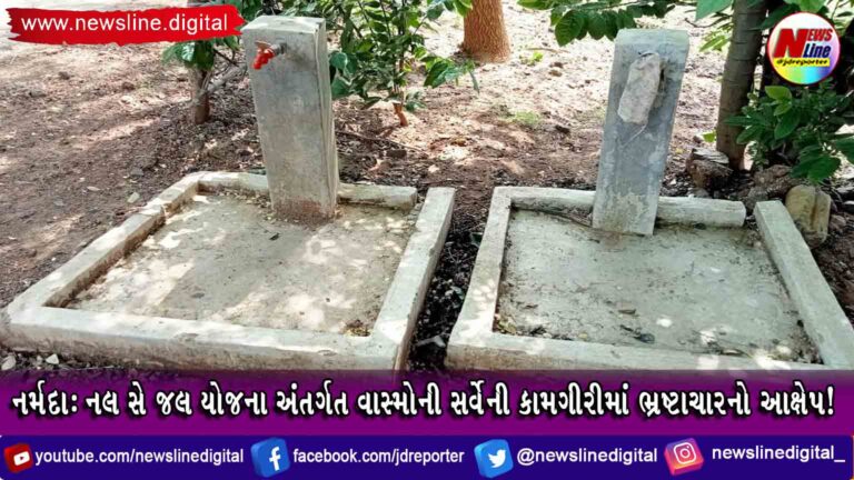 નર્મદા : નલ સે જલ યોજના અંતર્ગત વાસ્મોની સર્વેની કામગીરીમાં ભ્રષ્ટાચારનો આક્ષેપ! નર્મદા : નલ સે જલ યોજના અંતર્ગત વાસ્મોની સર્વેની કામગીરીમાં ભ્રષ્ટાચારનો આક્ષેપ!