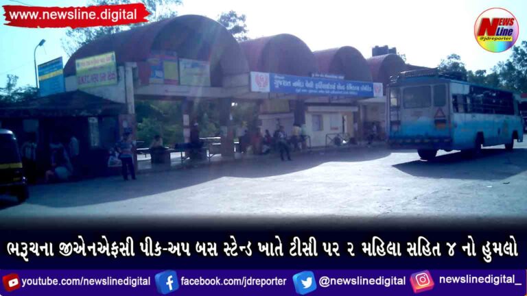 ભરૂચના જીએનએફસી પીક-અપ બસ સ્ટેન્ડ ખાતે ટીસી પર 2 મહિલા સહિત 4 નો હુમલો ભરૂચના જીએનએફસી પીક-અપ બસ સ્ટેન્ડ ખાતે ટીસી પર 2 મહિલા સહિત 4 નો હુમલો