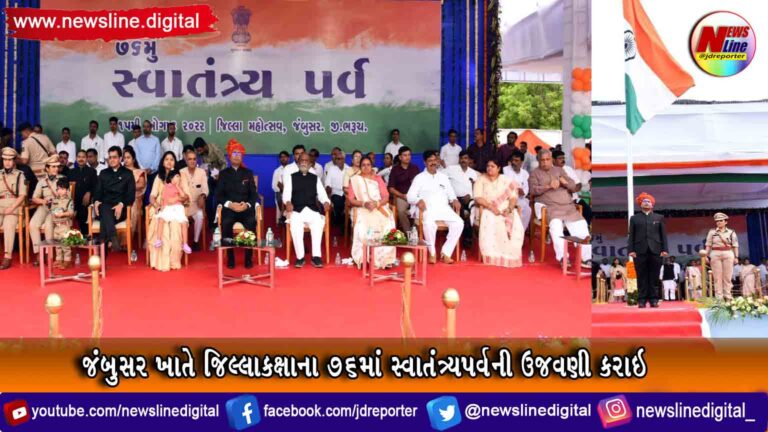 જંબુસર ખાતે જિલ્લાકક્ષાના ૭૬માં સ્વાતંત્ર્યપર્વની ઉજવણી કરાઇ જંબુસર ખાતે જિલ્લાકક્ષાના ૭૬માં સ્વાતંત્ર્યપર્વની ઉજવણી કરાઇ