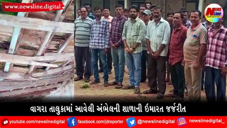 વાગરા તાલુકામાં આવેલી અંભેલની શાળાની ઇમારત જર્જરીત