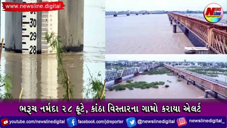 ભરૂચ નર્મદા ૨૮ ફૂટે, કાંઠા વિસ્તારના ગામો કરાયા એલર્ટ ભરૂચ નર્મદા ૨૮ ફૂટે, કાંઠા વિસ્તારના ગામો કરાયા એલર્ટ