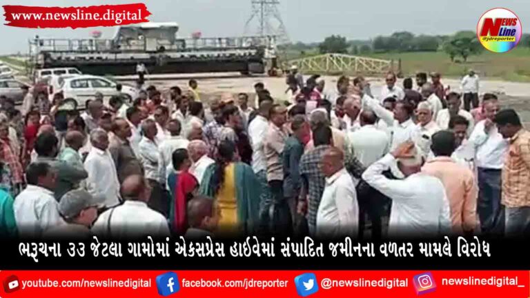 ભરૂચ ના 33 જેટલા ગામોમાં એકસપ્રેસ હાઇવેમાં સંપાદિત જમીનના વળતર મામલે વિરોધ ભરૂચ ના 33 જેટલા ગામોમાં એકસપ્રેસ હાઇવેમાં સંપાદિત જમીનના વળતર મામલે વિરોધ