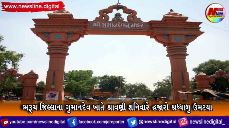 ભરૂચ જિલ્લાના ગુમાનદેવ ખાતે શ્રાવણી શનિવારે હજારો શ્રધ્ધાળુ ઉમટયા ભરૂચ જિલ્લાના ગુમાનદેવ ખાતે શ્રાવણી શનિવારે હજારો શ્રધ્ધાળુ ઉમટયા