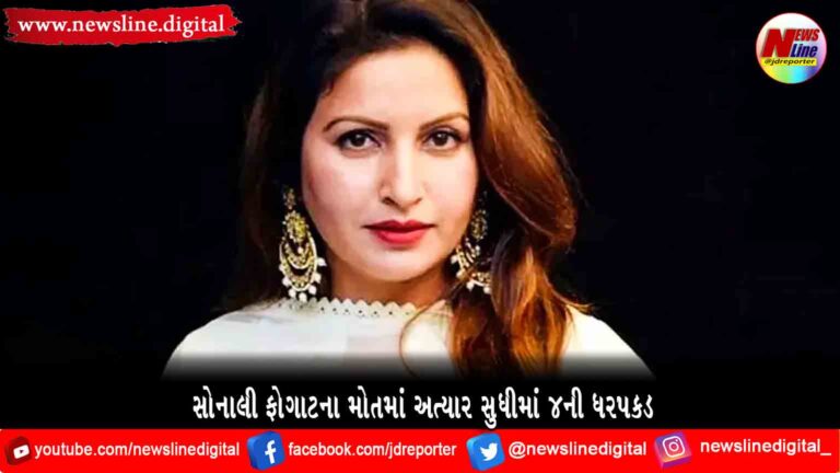સોનાલી ફોગાટના મોતમાં અત્યાર સુધીમાં 4ની ધરપકડ સોનાલી ફોગાટના મોતમાં અત્યાર સુધીમાં 4ની ધરપકડ