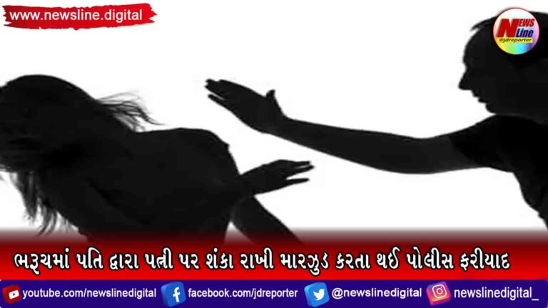 ભરૂચમાં પતિ દ્વારા પત્ની પર શંકા રાખી મારઝુડ કરતા થઈ પોલીસ ફરીયાદ ભરૂચમાં પતિ દ્વારા પત્ની પર શંકા રાખી મારઝુડ કરતા થઈ પોલીસ ફરીયાદ